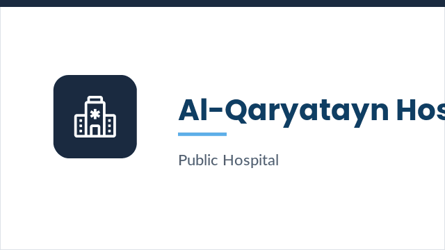 مشفى القريتين العام
